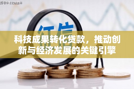 三门峡科技成果转化贷款，推动创新与经济发展的关键引擎