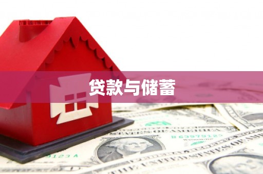 三门峡贷款与储蓄