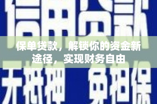 三门峡保单贷款，解锁你的资金新途径，实现财务自由