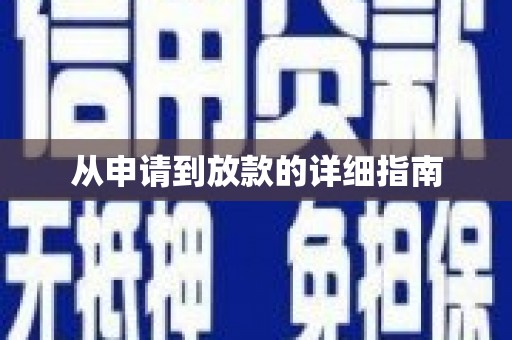 三门峡从申请到放款的详细指南