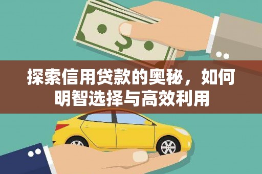 三门峡探索信用贷款的奥秘，如何明智选择与高效利用