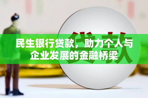 三门峡民生银行贷款，助力个人与企业发展的金融桥梁