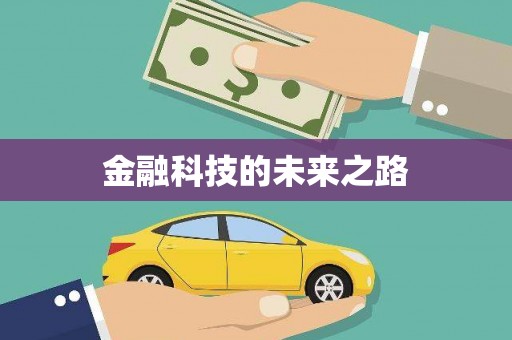 三门峡金融科技的未来之路