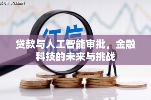 三门峡贷款与人工智能审批，金融科技的未来与挑战