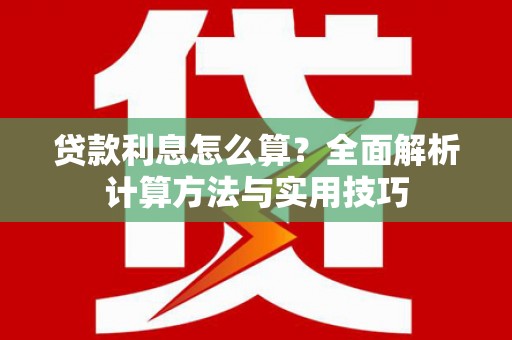 三门峡贷款利息怎么算？全面解析计算方法与实用技巧
