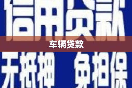 三门峡车辆贷款
