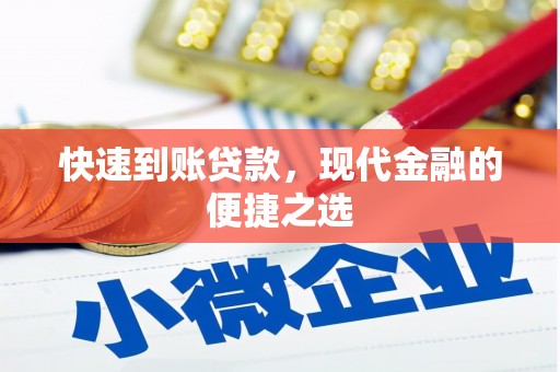 三门峡快速到账贷款，现代金融的便捷之选