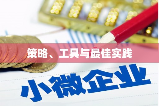 三门峡策略、工具与最佳实践