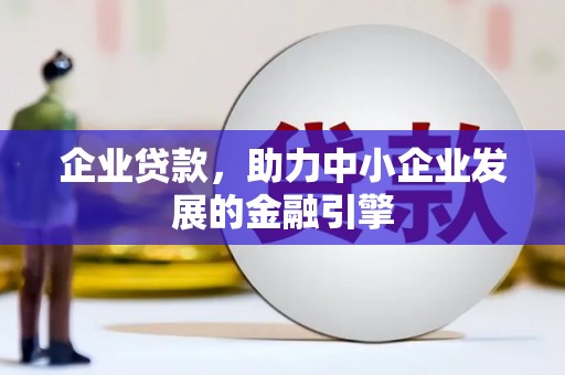 三门峡企业贷款，助力中小企业发展的金融引擎
