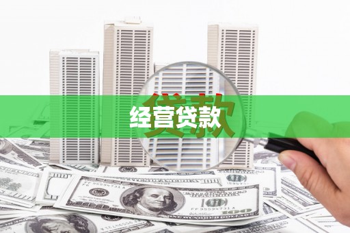 三门峡经营贷款