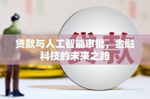 三门峡贷款与人工智能审批，金融科技的未来之路