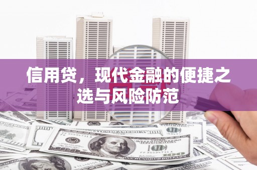 三门峡信用贷，现代金融的便捷之选与风险防范