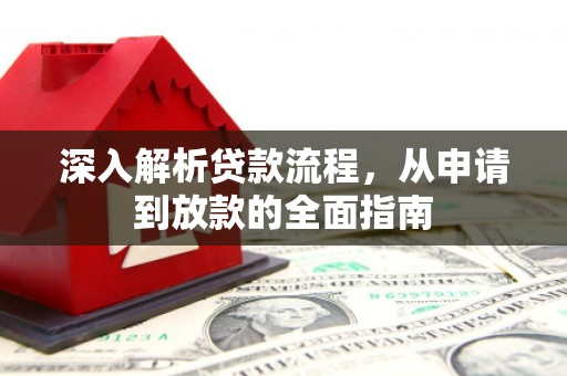 三门峡深入解析贷款流程，从申请到放款的全面指南