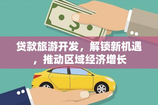 三门峡贷款旅游开发，解锁新机遇，推动区域经济增长