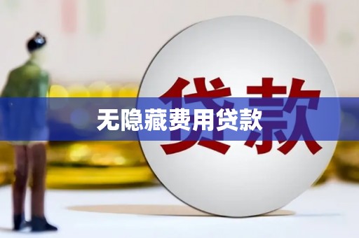 三门峡无隐藏费用贷款