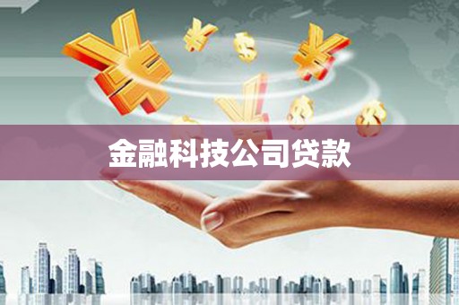 三门峡金融科技公司贷款