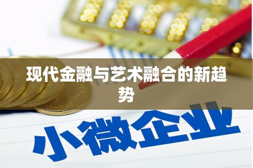 三门峡现代金融与艺术融合的新趋势