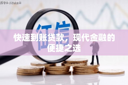 三门峡快速到账贷款，现代金融的便捷之选