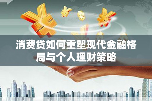 三门峡消费贷如何重塑现代金融格局与个人理财策略