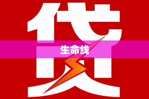 三门峡生命线