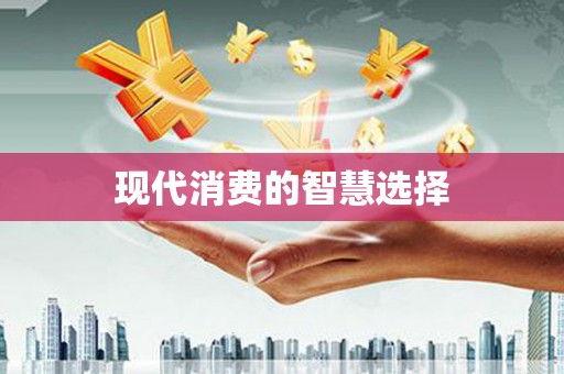 三门峡现代消费的智慧选择
