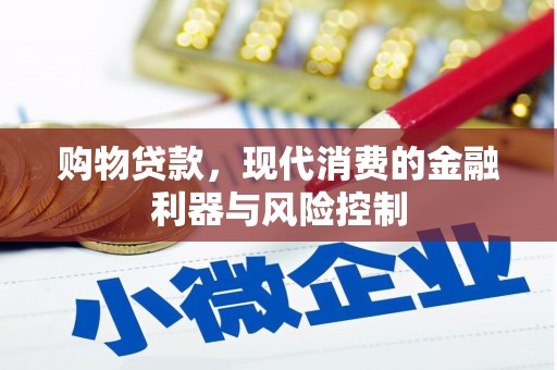 三门峡购物贷款，现代消费的金融利器与风险控制