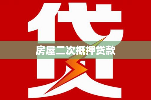 三门峡房屋二次抵押贷款