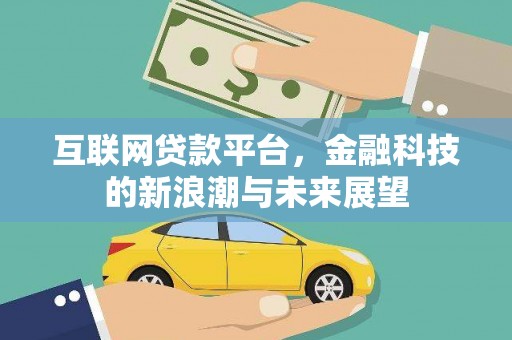 三门峡互联网贷款平台，金融科技的新浪潮与未来展望