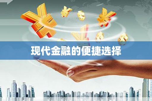三门峡现代金融的便捷选择