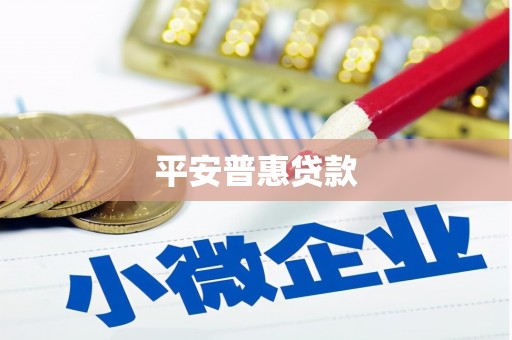 三门峡平安普惠贷款
