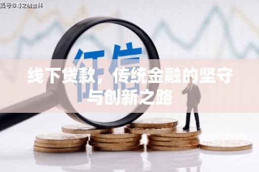 三门峡线下贷款，传统金融的坚守与创新之路