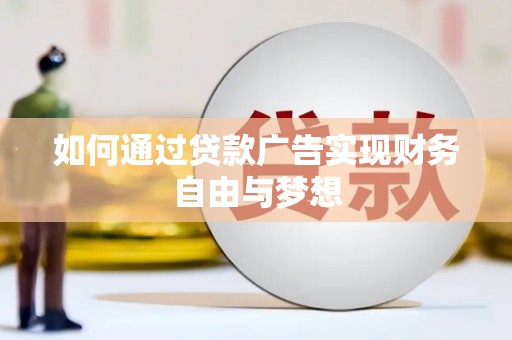 三门峡如何通过贷款广告实现财务自由与梦想