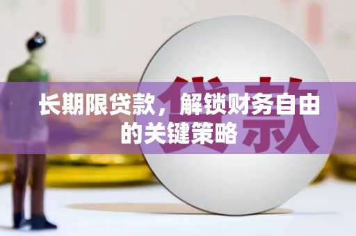 三门峡长期限贷款，解锁财务自由的关键策略