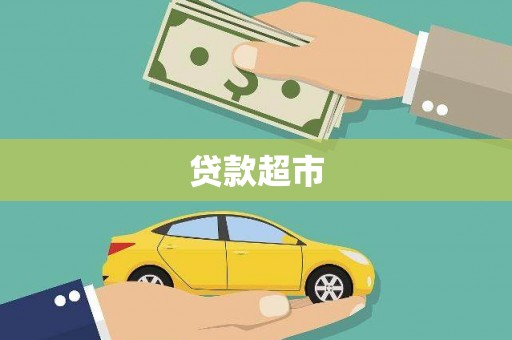 三门峡贷款超市