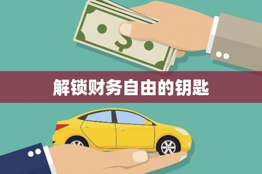 三门峡解锁财务自由的钥匙