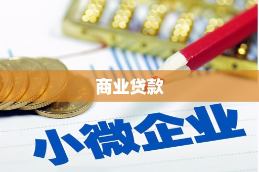 三门峡商业贷款