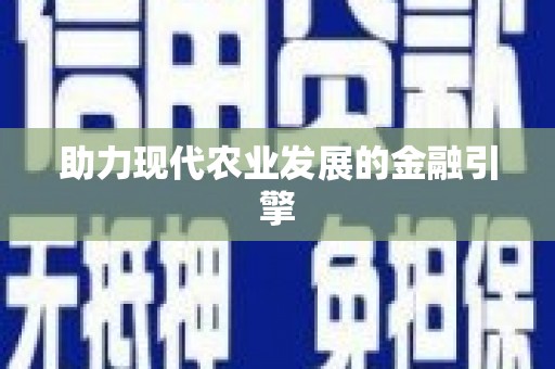 三门峡助力现代农业发展的金融引擎