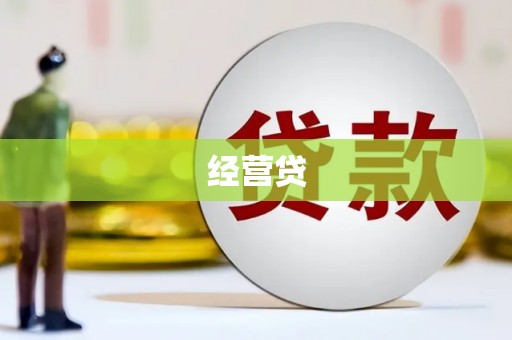 三门峡经营贷