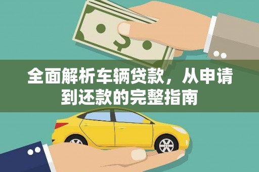 三门峡全面解析车辆贷款，从申请到还款的完整指南