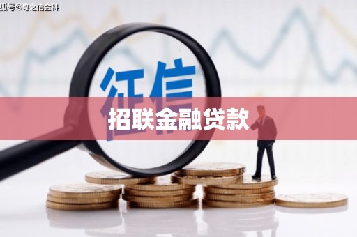 三门峡招联金融贷款