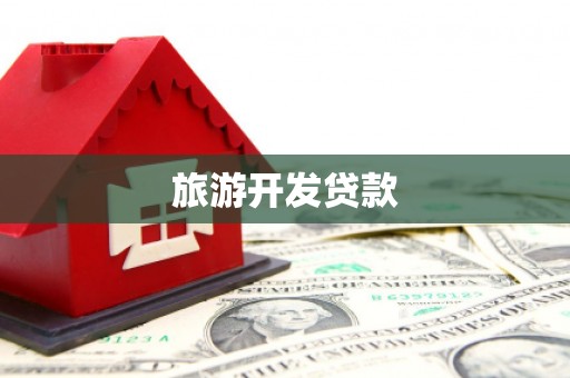 三门峡旅游开发贷款
