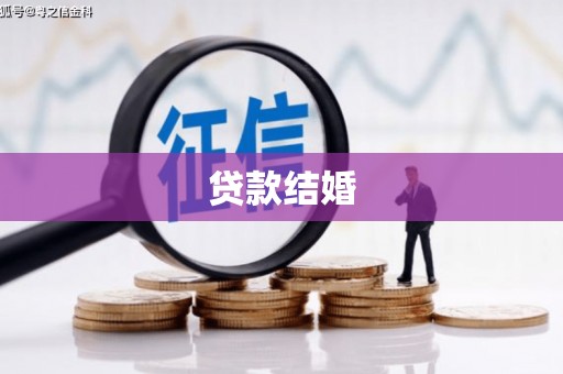 三门峡贷款结婚
