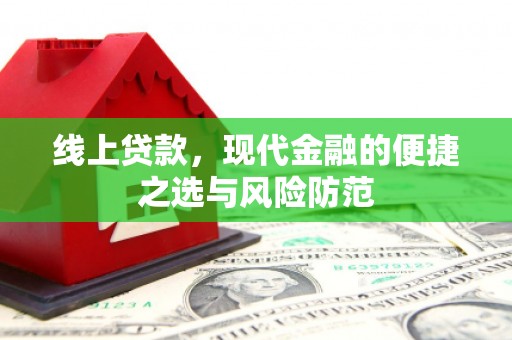 三门峡线上贷款，现代金融的便捷之选与风险防范