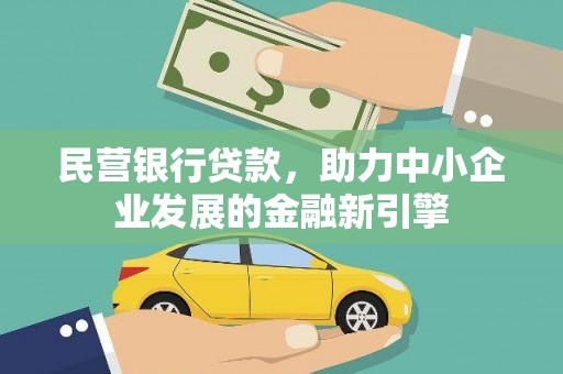 三门峡民营银行贷款，助力中小企业发展的金融新引擎