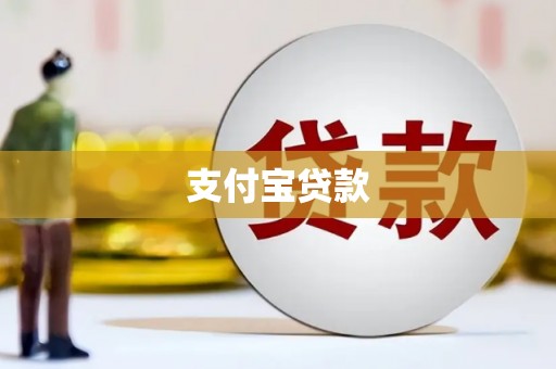 三门峡支付宝贷款