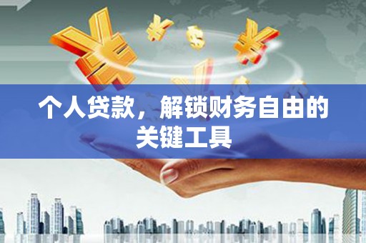 三门峡个人贷款，解锁财务自由的关键工具