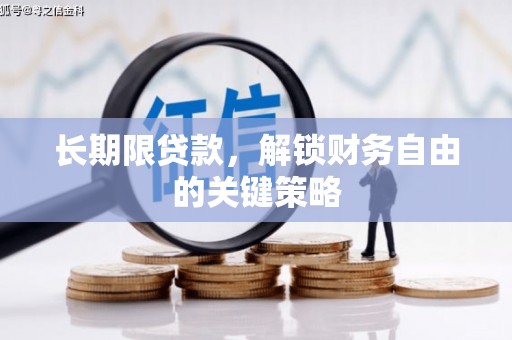 三门峡长期限贷款，解锁财务自由的关键策略