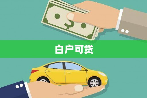 三门峡白户可贷