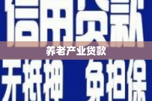 三门峡养老产业贷款