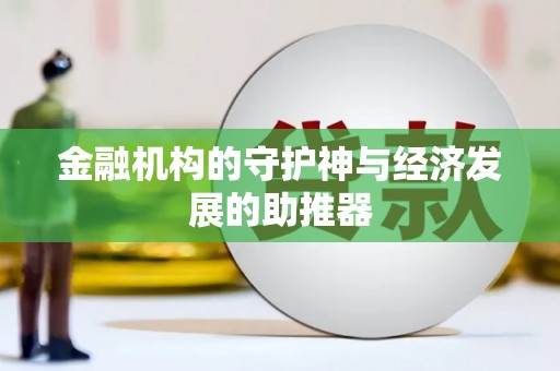 三门峡金融机构的守护神与经济发展的助推器